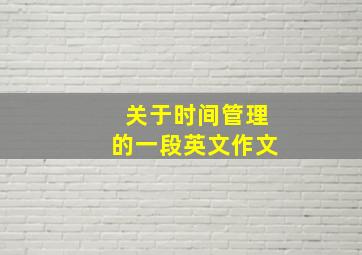 关于时间管理的一段英文作文