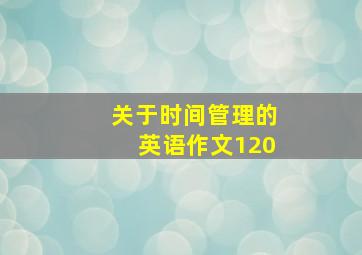 关于时间管理的英语作文120