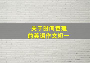 关于时间管理的英语作文初一