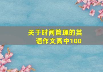 关于时间管理的英语作文高中100