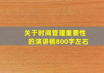 关于时间管理重要性的演讲稿800字左右