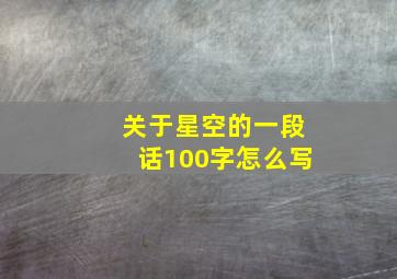 关于星空的一段话100字怎么写