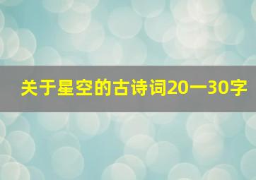 关于星空的古诗词20一30字