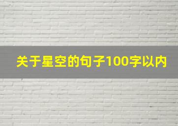 关于星空的句子100字以内