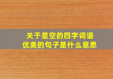 关于星空的四字词语优美的句子是什么意思