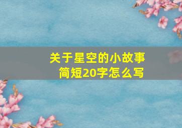 关于星空的小故事简短20字怎么写