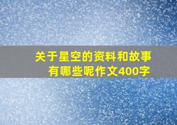 关于星空的资料和故事有哪些呢作文400字