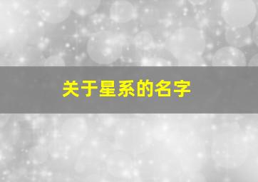 关于星系的名字