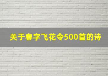 关于春字飞花令500首的诗