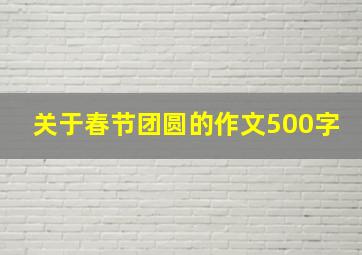 关于春节团圆的作文500字