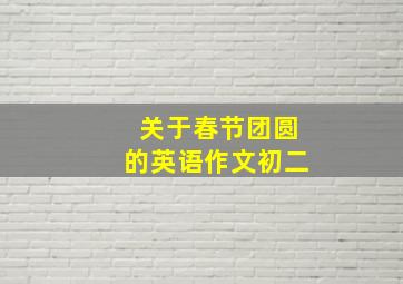 关于春节团圆的英语作文初二