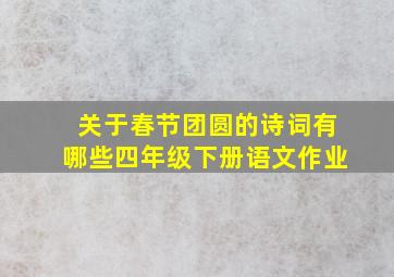 关于春节团圆的诗词有哪些四年级下册语文作业