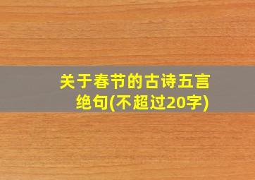 关于春节的古诗五言绝句(不超过20字)