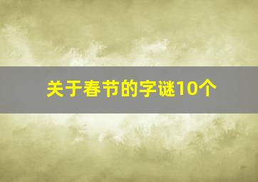 关于春节的字谜10个