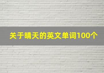 关于晴天的英文单词100个