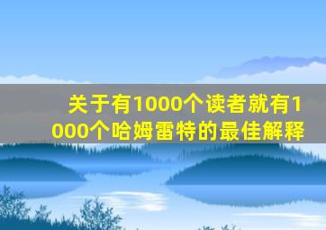 关于有1000个读者就有1000个哈姆雷特的最佳解释