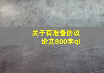 关于有准备的议论文800字qi