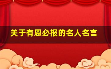 关于有恩必报的名人名言