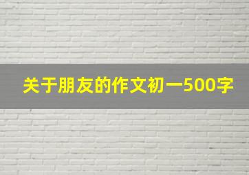 关于朋友的作文初一500字