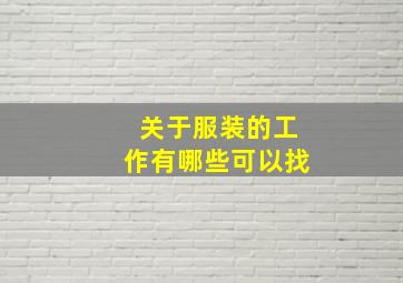 关于服装的工作有哪些可以找