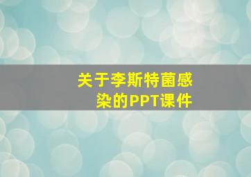 关于李斯特菌感染的PPT课件