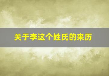 关于李这个姓氏的来历