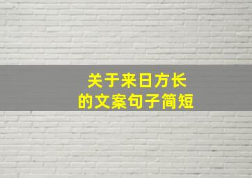 关于来日方长的文案句子简短