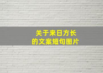 关于来日方长的文案短句图片