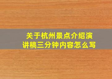 关于杭州景点介绍演讲稿三分钟内容怎么写