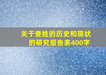 关于查姓的历史和现状的研究报告表400字