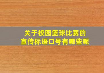 关于校园篮球比赛的宣传标语口号有哪些呢