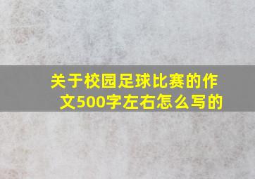 关于校园足球比赛的作文500字左右怎么写的