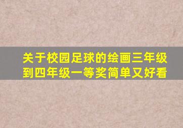 关于校园足球的绘画三年级到四年级一等奖简单又好看