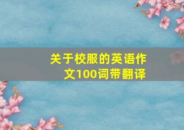 关于校服的英语作文100词带翻译