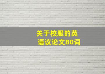 关于校服的英语议论文80词