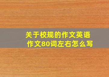 关于校规的作文英语作文80词左右怎么写