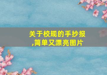 关于校规的手抄报,简单又漂亮图片