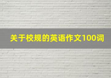 关于校规的英语作文100词