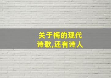 关于梅的现代诗歌,还有诗人