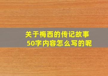 关于梅西的传记故事50字内容怎么写的呢