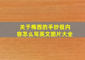 关于梅西的手抄报内容怎么写英文图片大全