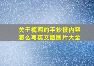 关于梅西的手抄报内容怎么写英文版图片大全