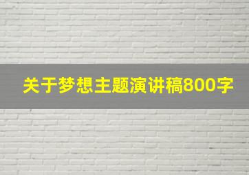 关于梦想主题演讲稿800字