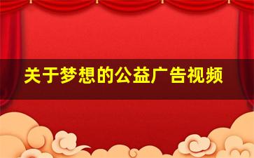 关于梦想的公益广告视频