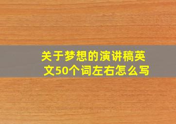 关于梦想的演讲稿英文50个词左右怎么写