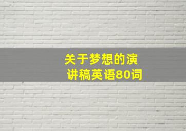 关于梦想的演讲稿英语80词