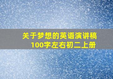 关于梦想的英语演讲稿100字左右初二上册