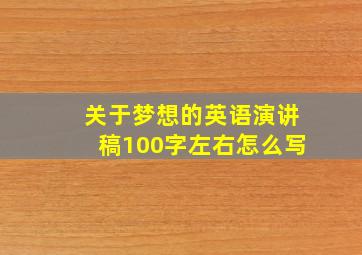 关于梦想的英语演讲稿100字左右怎么写