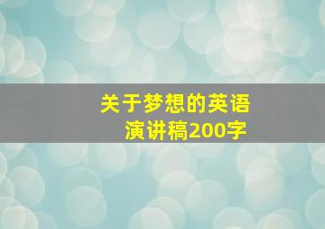 关于梦想的英语演讲稿200字