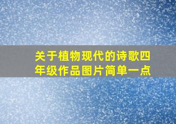 关于植物现代的诗歌四年级作品图片简单一点